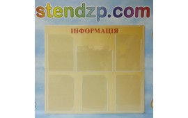 Стенд Інформація на шість кишень А4